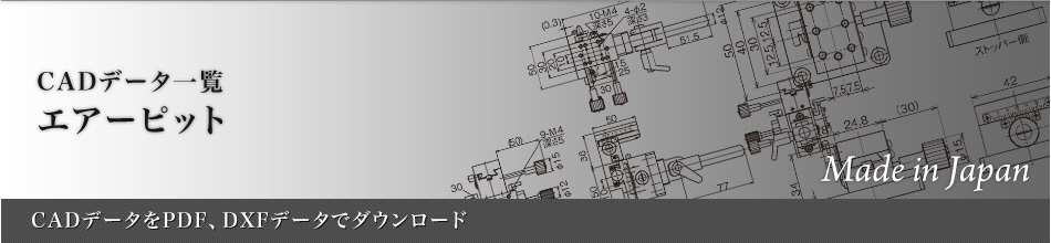 エアーピット：CADデータ一覧～CADデータをPDF、DXFデータでダウンロード～