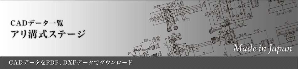 アリ溝式ステージ:CADデータ一覧~CADデータをPDF、DXFデータでダウンロード~