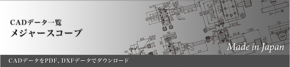 メジャースコープ：CADデータ一覧～CADデータをPDF、DXFデータでダウンロード～