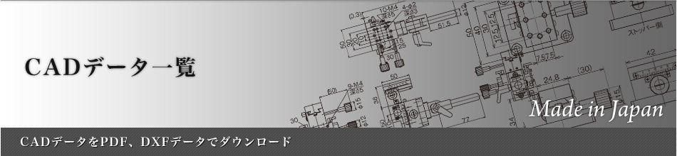 CADデータ一覧～CADデータをPDF、DXFデータでダウンロード～