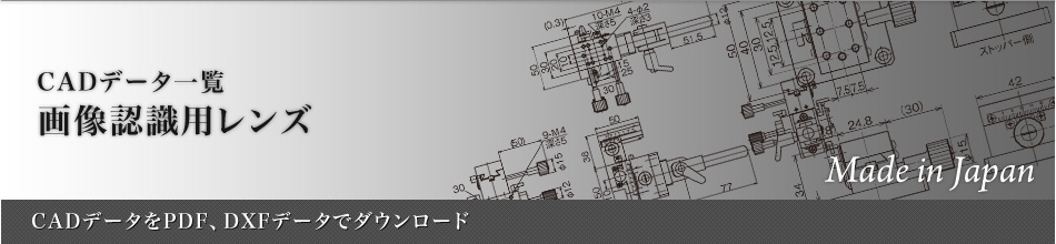 画像認識用レンズ：CADデータ一覧～CADデータをPDF、DXFデータでダウンロード～