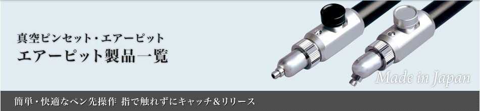 エアーピット製品一覧：エアーピット～簡単・快適なペン先操作 指で触れずにキャッチ＆リリース～