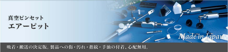 エアーピット～吸着・搬送の決定版　　製品への傷・汚れ・指紋・手油の付着、心配無用