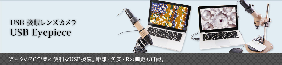 USB 接眼レンズカメラ USB Eyepiece～データのPC作業に便利なUSB接続。距離・角度・Rの測定も可能。～