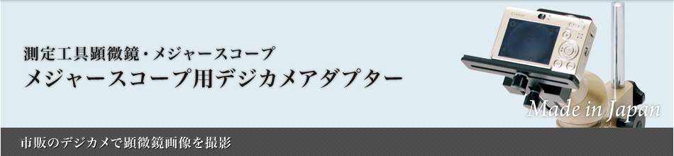 メジャースコープ用デジカメアダプター：メジャースコープ～市販のデジカメで顕微鏡画像を撮影～