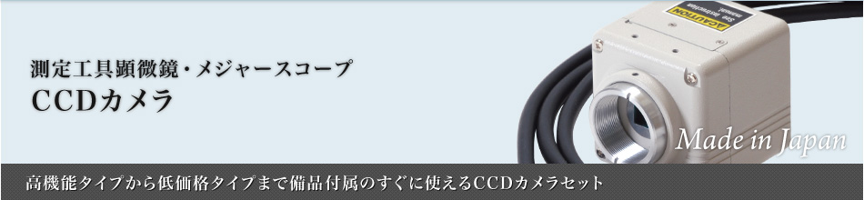 CCD カメラ：メジャースコープ～高機能タイプから低価格タイプまで備品付属のすぐに使えるCCDカメラセット～