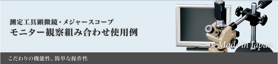 モニター観察組み合わせ使用例：メジャースコープ