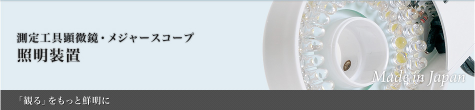照明装置：メジャースコープ～「観る」をもっと鮮明に～