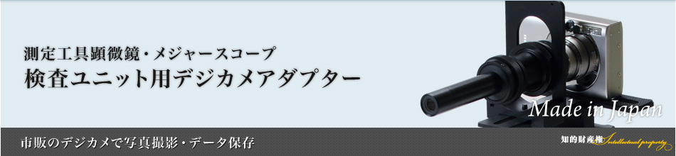 検査ユニット用デジカメアダプター：メジャースコープ～オリジナル高解像度ズームレンズ登場～