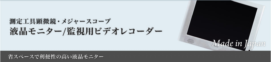 液晶モニター/監視用ビデオレコーダー：メジャースコープ～利便性をさらに追求した自由自在な組み合わせ～