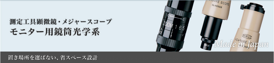 モニター用鏡筒光学系：メジャースコープ～置き場所を選ばない、省スペース設計～