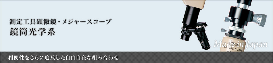 鏡筒光学系：メジャースコープ～利便性をさらに追求した自由自在な組み合わせ～