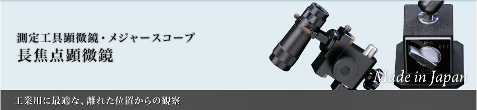 長焦点顕微鏡：メジャースコープ～工業用に最適な、離れた位置からの観察～