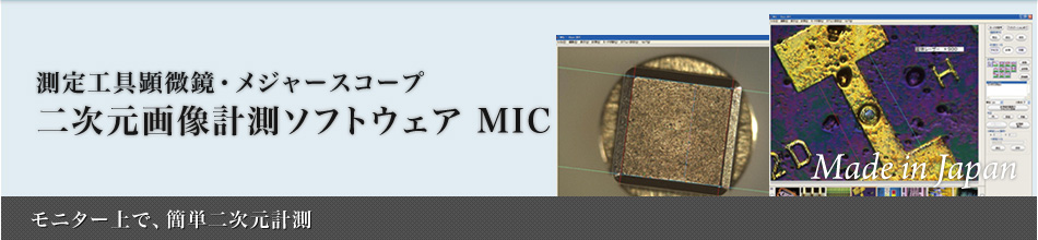 二次元画像計測ソフトウェア MIC：メジャースコープ～モニター上で、簡単二次元計測～