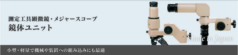 鏡体ユニット｜メジャースコープ｜株式会社ミラック光学