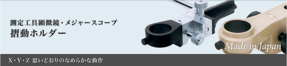 摺動ホルダー：メジャースコープ～X・Y・Z 思いどおりのなめらかな動作～