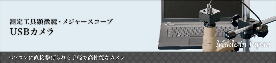 USB カメラ：メジャースコープ～パソコンに直接繋げられる手軽で高性能なカメラ～