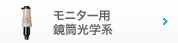 モニター用鏡筒光学系