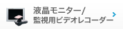 液晶モニター/ 監視用ビデオレコーダー