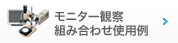 モニター観察組み合わせ使用例