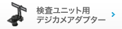 検査ユニット用デジカメアダプター