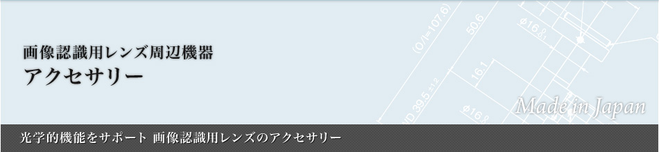 アクセサリー：画像認識レンズ周辺機器～光学的機能をサポート 画像認識用レンズのアクセサリー