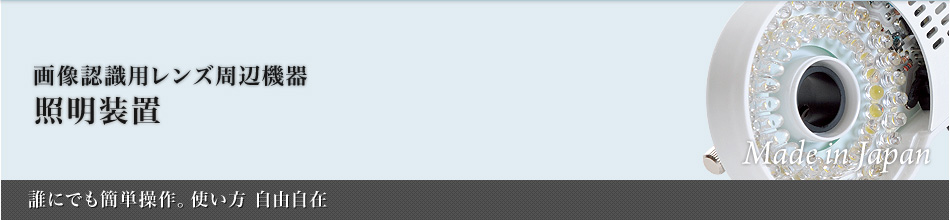 照明装置：画像認識用レンズ周辺機器～誰にでも簡単操作。使い方 自由自在～