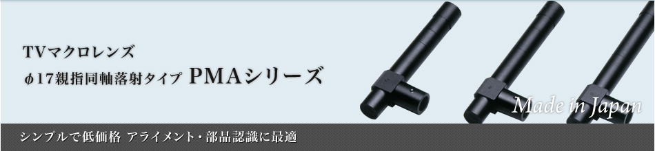 φ17親指用同軸落射タイプ：画像認識レンズ～シンプルで低価格 アライメント・部品認識に最適～