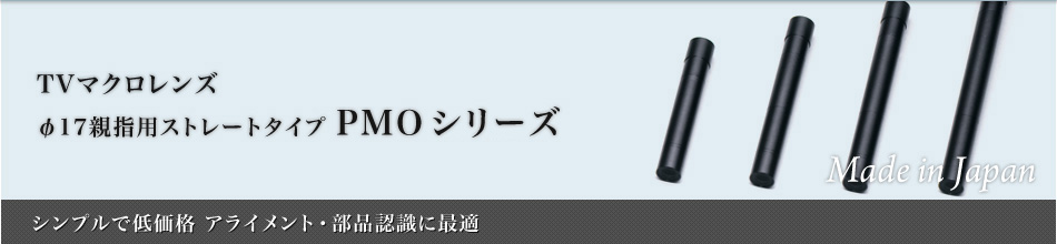 φ17親指用ストレートタイプ：画像認識レンズ～シンプルで低価格 アライメント・部品認識に最適～