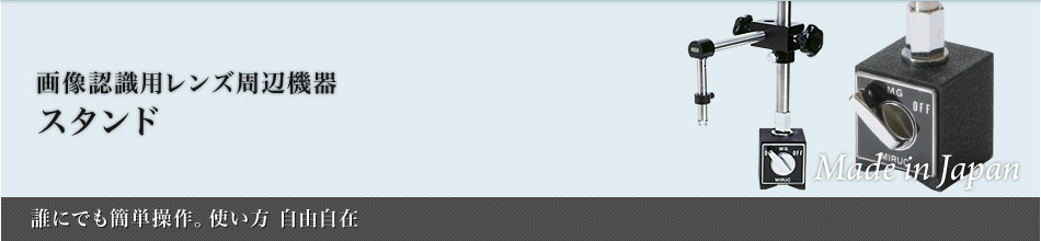 スタンド：画像認識用レンズ周辺機器～誰にでも簡単操作。使い方 自由自在～