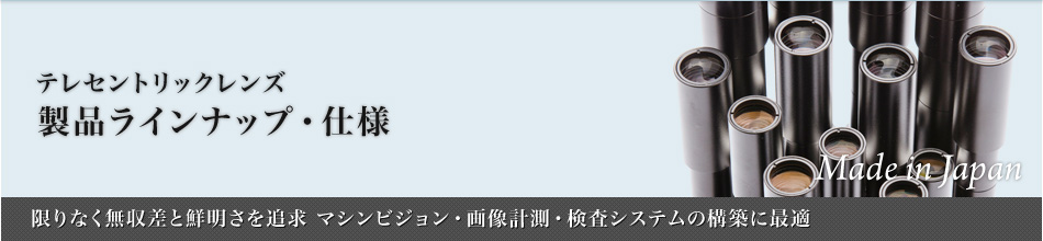 テレセントリックレンズ：画像認識レンズ～限りなく無収差と鮮明さを追求 マシンビジョン・画像計測・検査システムの構築に最適～