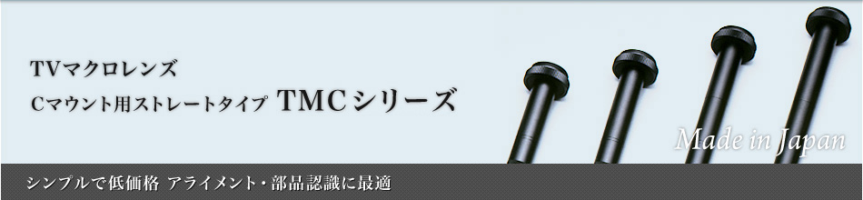 Cマウント用ストレートタイプ：画像認識レンズ～シンプルで低価格 アライメント・部品認識に最適～